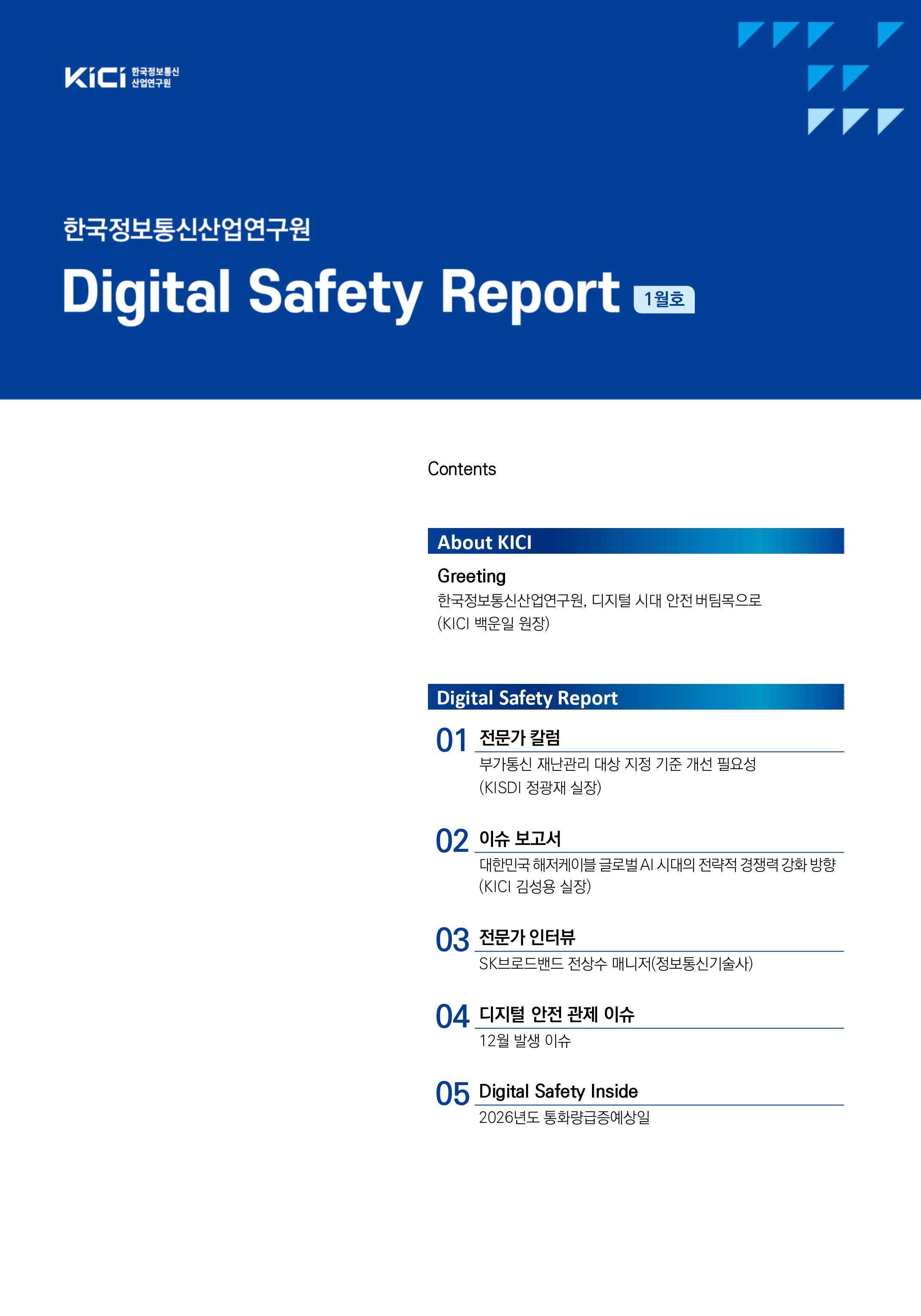 KICI Digital Safety Report 26년 1월호(2026.1.)