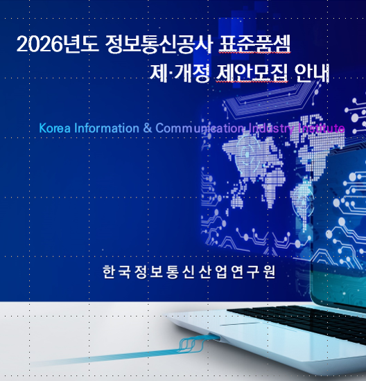 2026년도 정보통신공사 표준품셈 제·개정 제안모집 안내
