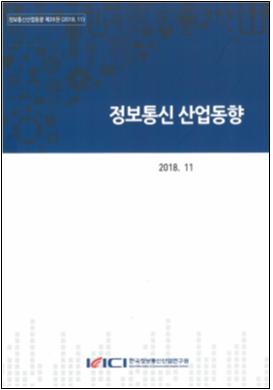 [ 정보통신산업동향 26권] 및 [프리미엄리포트 52호] 발간 안내