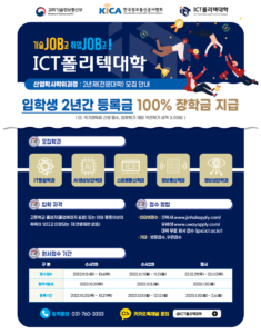 ICT폴리텍대학 2023학년도 신입생 모집 안내