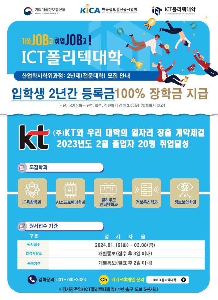 ICT폴리텍대학 2024년도 신입생 모집 안내