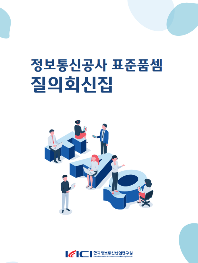 <정보통신공사 표준품셈 질의회신집 안내>