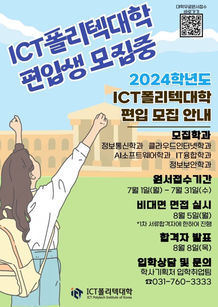 ICT폴리텍대학 2024년도 편입생, 2025년도 신입생 모집 안내