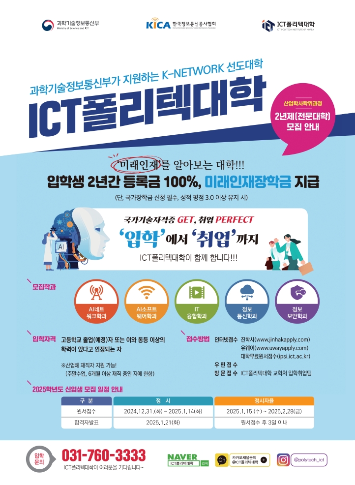2025학년도 ICT폴리텍대학 신입생 정시 및 자율모집 안내