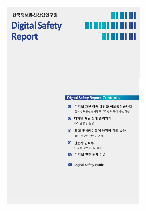 KICI Digital Safety Report 6월호 (2025.6.)