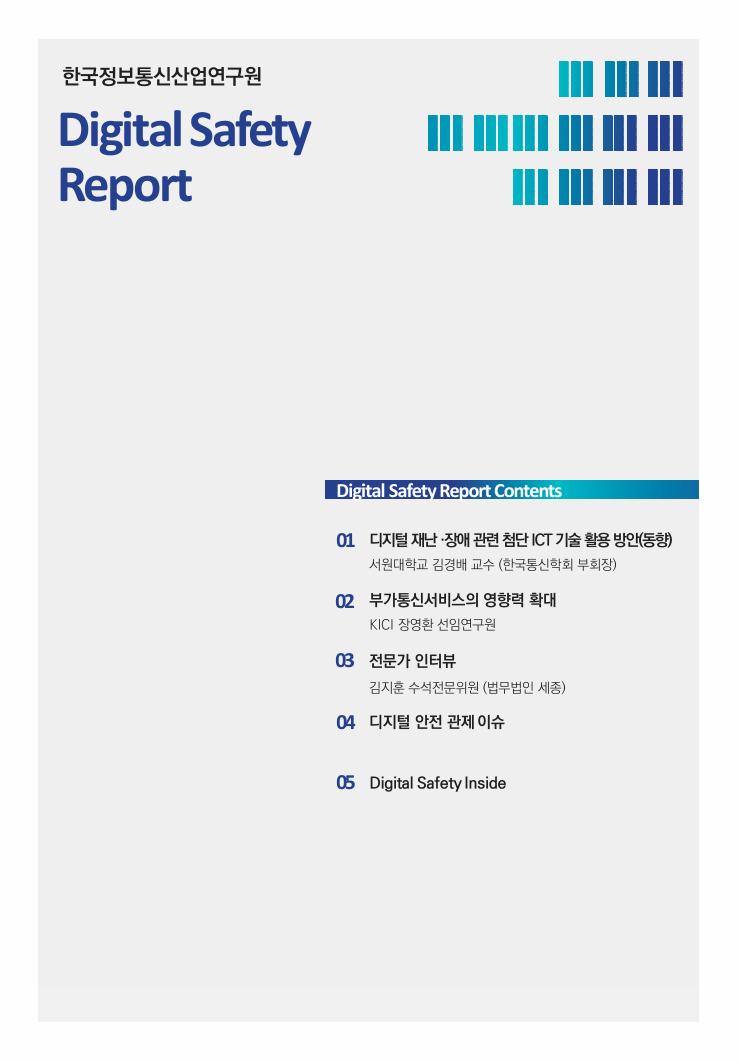 KICI Digital Safety Report 8월호 (2025.8.)