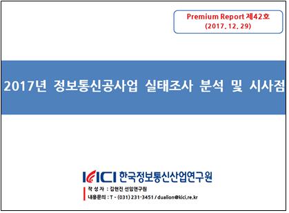 제42호_2017년 정보통신공사업 실태조사 분석 및 시사점